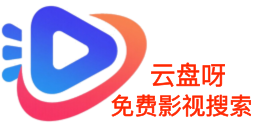 免费网盘资源分享